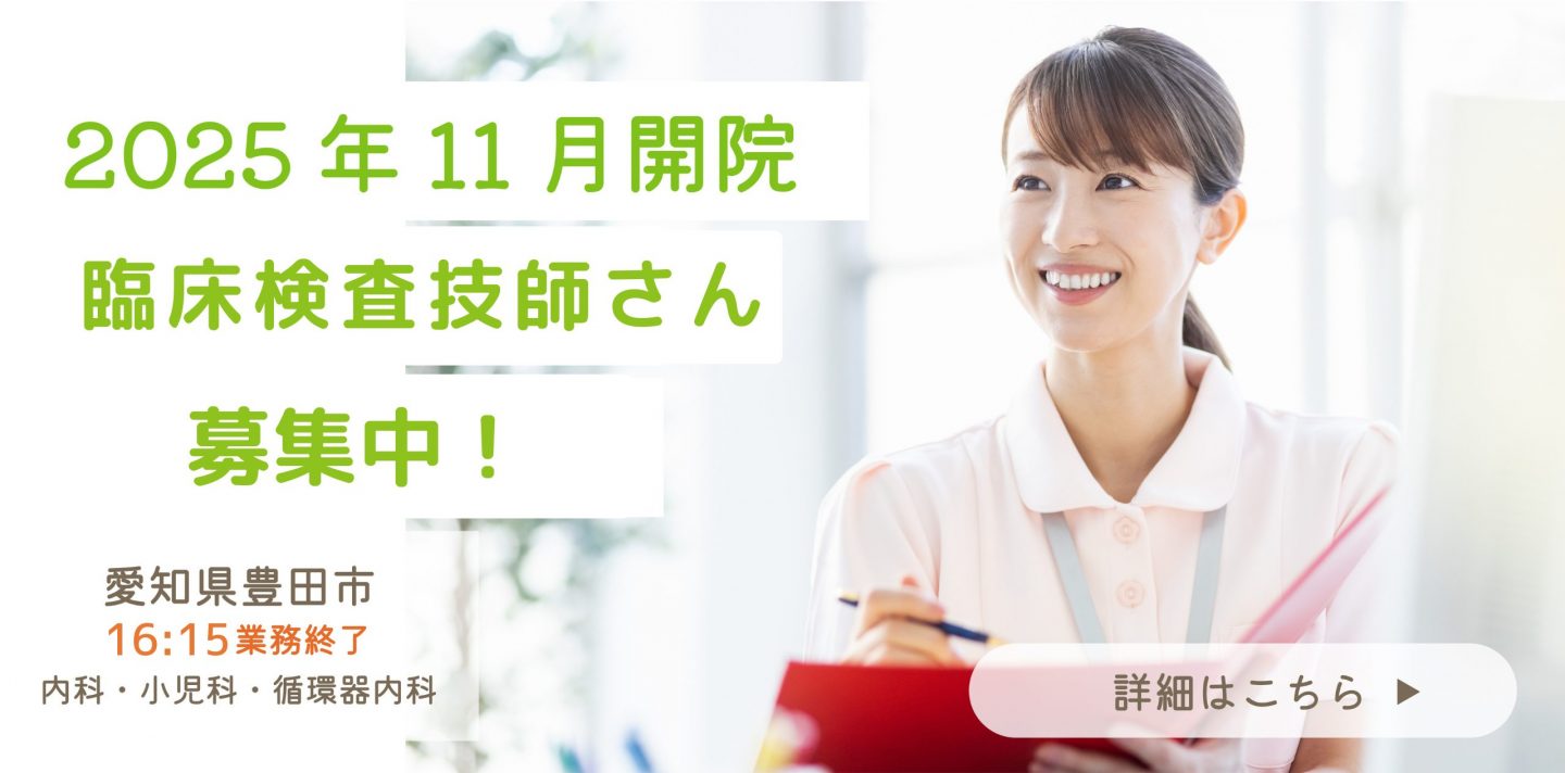 臨床検査技師さん募集