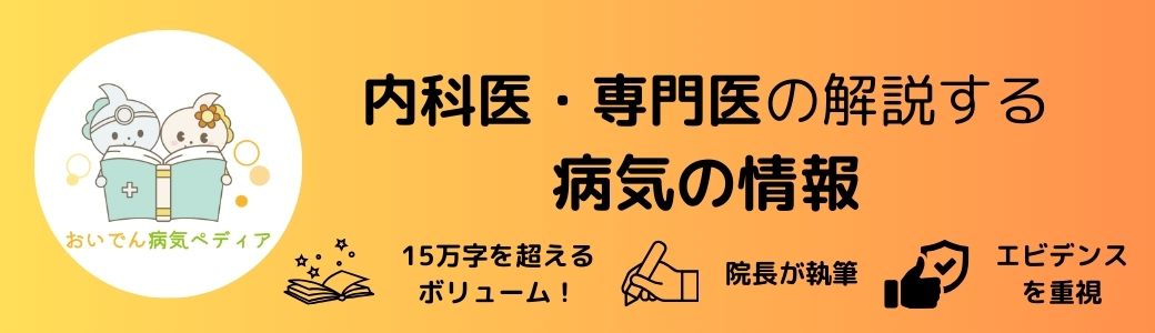 おいでん病気ペディア