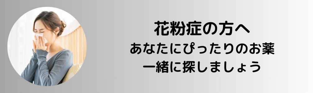 花粉症のお薬