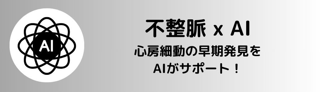 不整脈(心房細動)が早期発見
